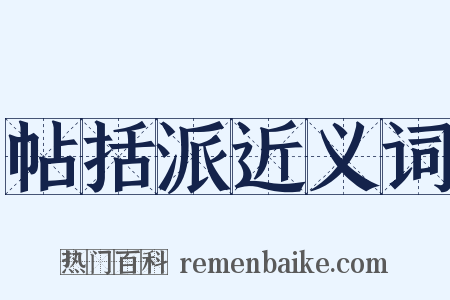 帖括派近义词是什么意思的图片